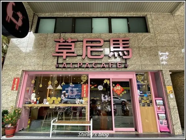 捷運蘆洲站．草泥馬 Alpacafe(早午餐/義大利麵/燉飯/咖啡/甜點)