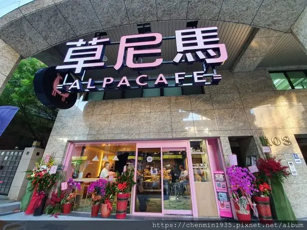 新北市蘆洲區-草尼馬 Alpacafe