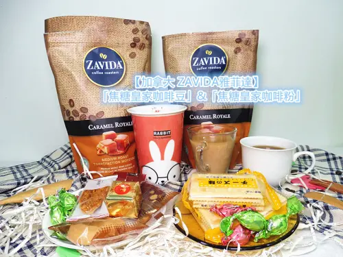 【加拿大ZAVIDA雅菲達】「焦糖皇家咖啡豆」+「焦糖皇家咖啡粉」新鮮油亮，滿室生香，瀰漫爆棚的焦糖甜香，幸福的甜滋味！