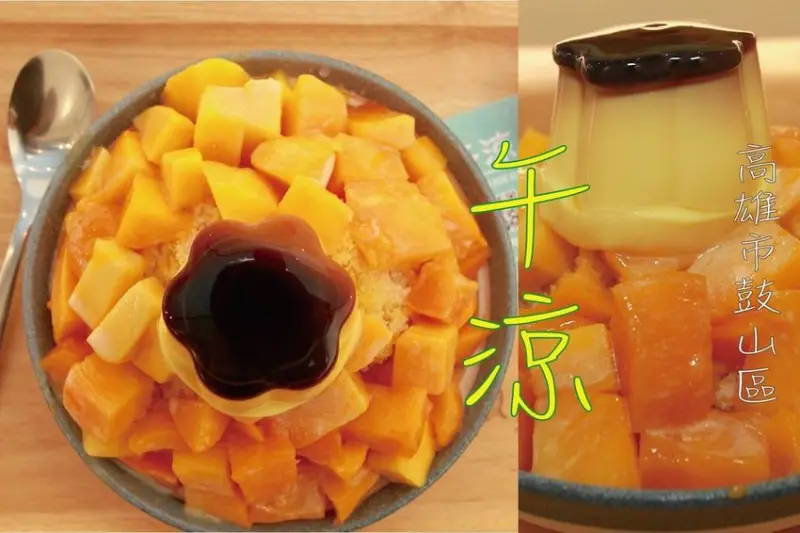 吃。高雄美食｜鼓山區。瑞豐夜市週遭美食，小清新冰品店，專賣刨冰、熱壓吐司、飲品及熱甜湯等「午涼。Go for 」。