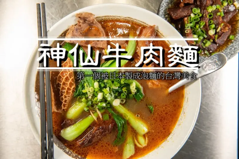 台北中山美食》神仙牛肉麵 - 第一個被日本製成泡麵的台灣美食 台北國際牛肉麵節多年肯定 GTD手搖茶飲、網美飲品可以喝！ - 時空幻境 凌雲江海清