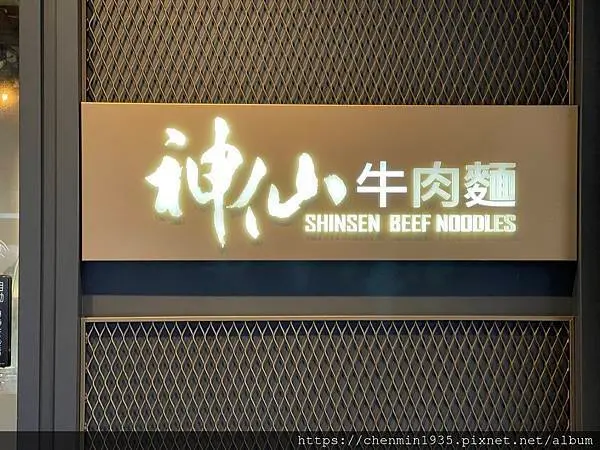 台北市中山區-神仙川味牛肉麵