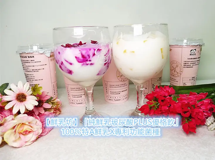 【鮮乳坊】「純鮮乳玻尿酸PLUS優格飲」100％特A鮮乳X專利功能菌種，助消化，同時自然生成玻尿酸，從體內打造健康美麗基底！