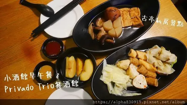 【Tw】小酒館早午餐 & Privado Trio 餐酒館｜古亭站下班小酌私密好去處