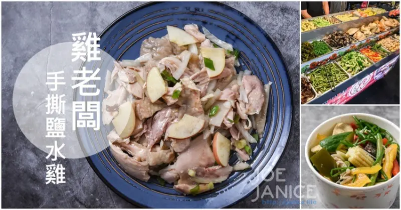 中壢夜市美食【雞老闆 手撕鹽水雞】 80元蔬菜任你裝滿滿 - 潔妮食旅生活