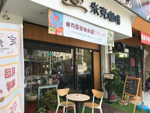 ［台中南屯］米克咖啡~店面裝潢漂亮宛如在船上，冷氣很強，店員很親切的店