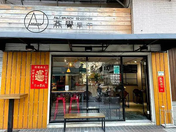 台北新店│A%26;J Brunch燕覺早午餐 超厲害的牛肉漢堡餡料酥脆蛋餅