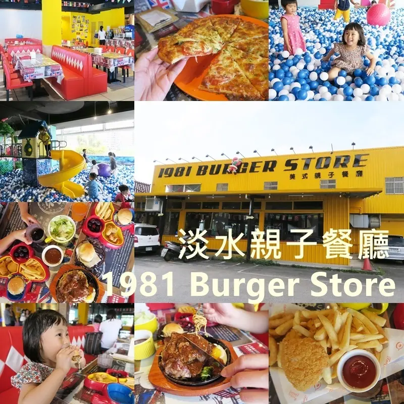 淡水親子餐廳│1981 Burger Store 超大美式餐廳 各式漢堡披薩薯條隨你點 現在還有超值牛排+飲料無限暢飲套餐 @元天宮、淡江大學