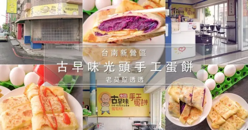 [小食記]新營 光頭 古早味 手工 蛋餅,紫薯,乳酪絲,2種食材口味你吃過沒?
