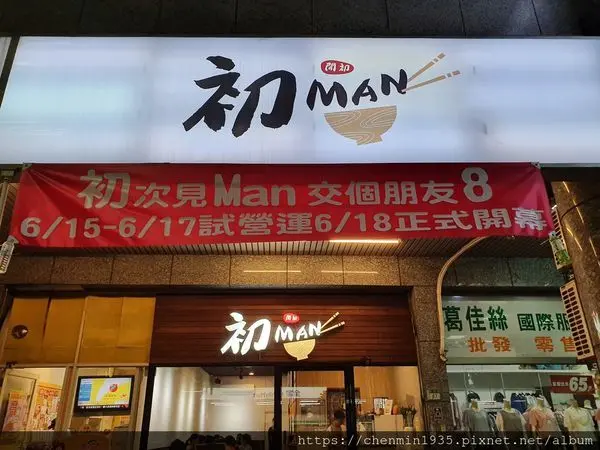 新北市蘆洲區-初Man
