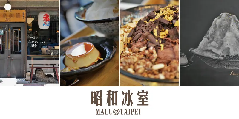 《台北大安》信義安和站日式復古昭和冰室酒場必吃大人系威士忌巧克力雪花冰