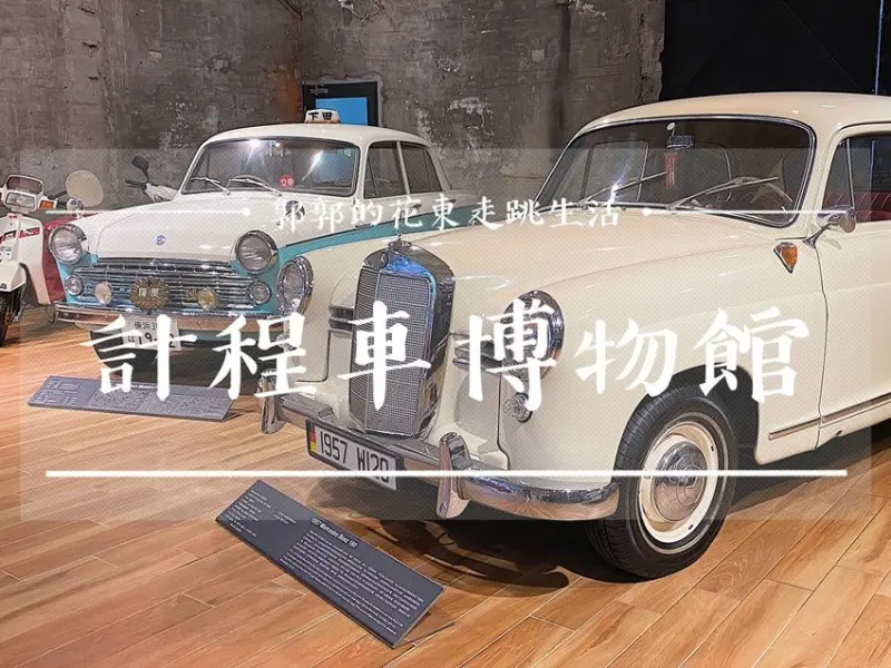 【宜蘭遊記】計程車博物館TAXI Museum┃蘇澳新站旁可做為雨天備案的全球首間計程車主題收藏館┃ - / 郭郭的花東走跳生活 /