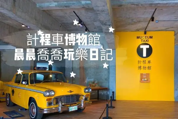 2019宜蘭今夏最新景點【TAXI Museum 計程車博物館】全球第一間計程車主題博物館，車迷朝聖景點，計程車造型門票超可愛~還有波浪軌道車可以玩唷！