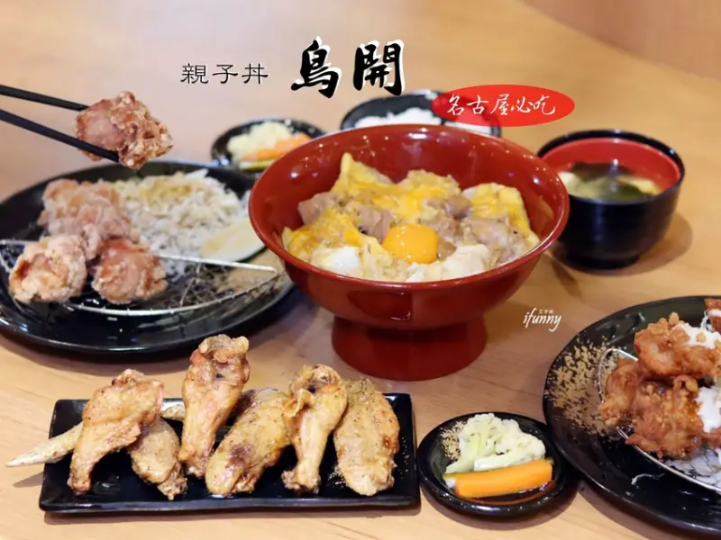 [林口 美食]鳥開親子丼台灣首店~名古屋必吃/連續五年最高金賞獎的親子丼/雞翅手羽先 - ifunny 艾方妮的遊樂場