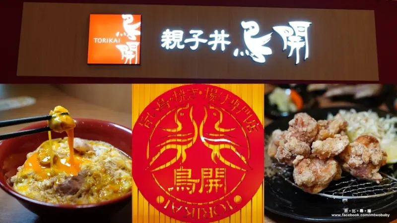 【林口三井Outle美食】 鳥開親子丼海外首店 獲全日本金賞獎評比的名古屋親子丼在台灣就吃得到囉！ 7 月 26 日正式開幕