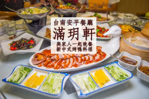 {台南美食}[安平餐廳]與家人來一場美味的饗宴：滿玥軒川湘料理　新中式烤鴨餐廳