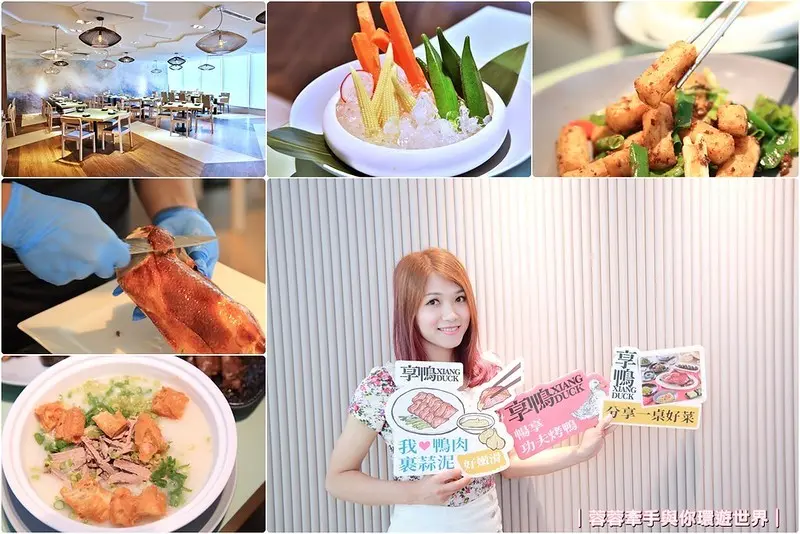 【桃園美食】王品「享鴨」烤鴨品牌,桃園同德店新開幕!一鴨三吃老饕必吃（文末贈主廚私房菜兌換券）