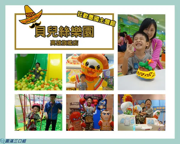 【遊記】高雄三民_貝耳絲樂園(狂歡墨國主題館)@全新開幕的異國風情趣味 30種的多元玩法讓你就想一玩再玩