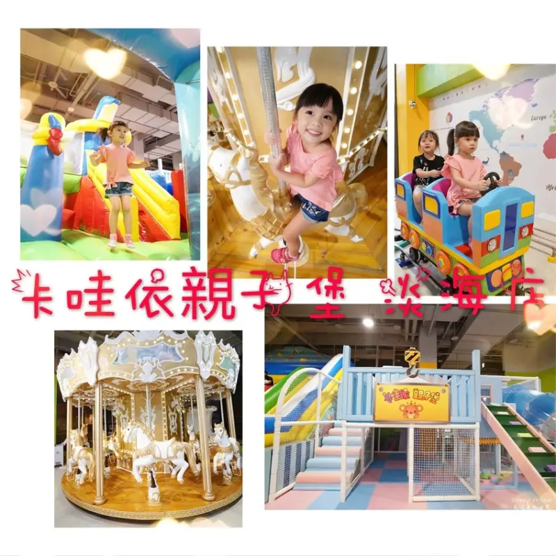 美麗新廣場 卡哇依親子堡-淡海店