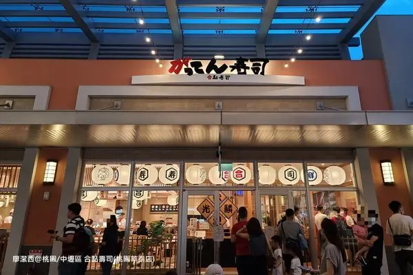 潔西麻的美食日記─【桃園/中壢區】がってん寿司(合點壽司/桃園華泰店)