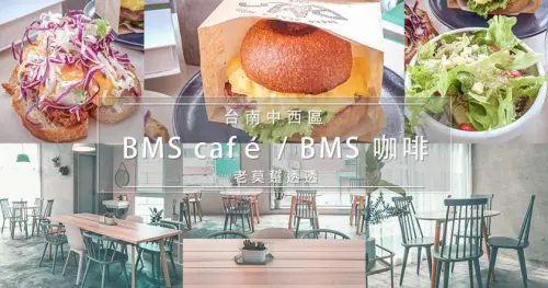 《早餐 吃什麼?》來BMS cafe,嚐1口自製的布里歐 漢堡麵包!妳會愛上這味!