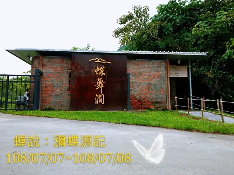 高雄美濃 | 蝶舞澗(蟬說:瀰蝶源記)，一卡皮箱在客家庄桃花源輕鬆體驗glamping/高雄秘境推薦/親子住宿推薦/高雄glamping體驗推薦