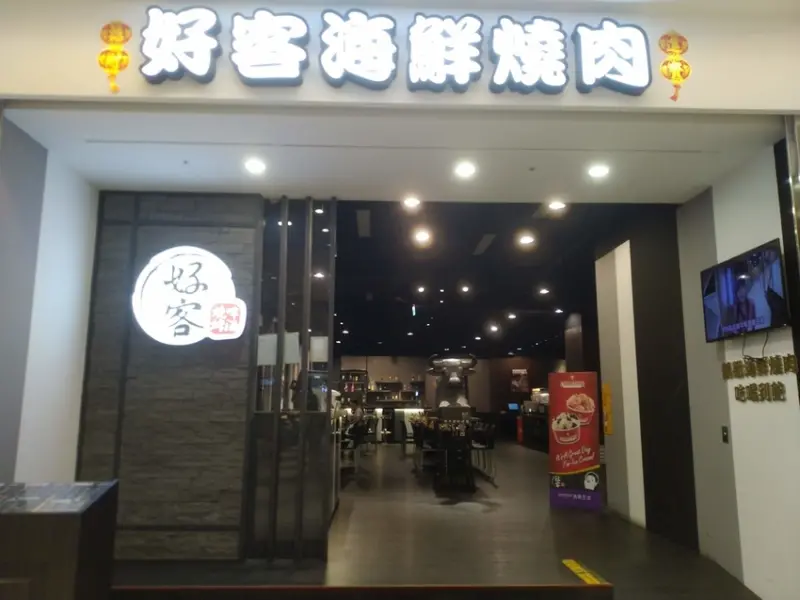 【新北美食】好客炭火海鮮燒肉 | 高CP值,各種海鮮、肉類、調酒、嘉士伯啤酒無限續點吃到飽 @東吃東吃到處吃