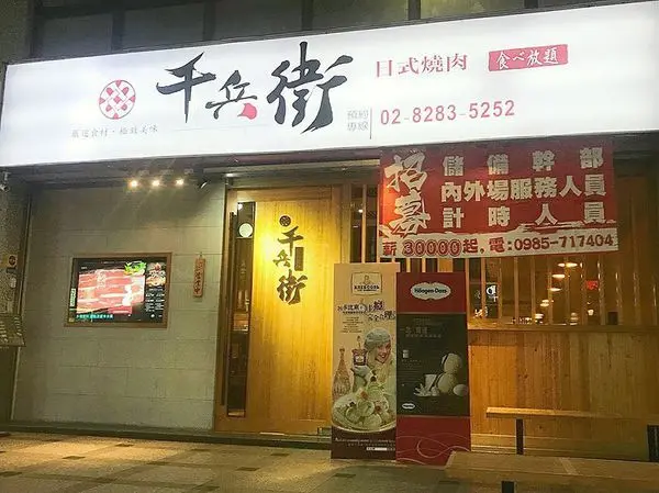 〔蘆洲美食〕千兵衛日式燒肉，高級肉品跟泰國蝦無限供應，啤酒暢飲超享受，一級棒的用餐環境讓你一次就愛上，不容錯過的高CP值燒肉吃到飽♡