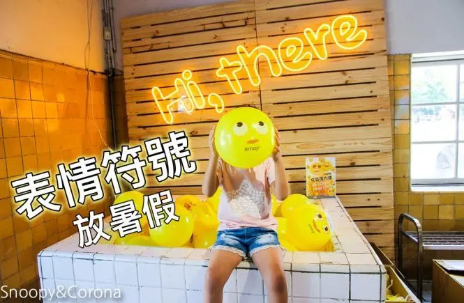 【台北活動】華山1914免費活動／emoji表情符號放暑假期間限定店～可愛表情符號公仔、大型扭蛋機還有能放風小孩的小草地