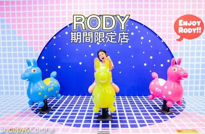 【台北活動】華山1914文創園區快閃店／RODY跳跳馬期間限定店～大型Rody主題拍照區、以夏日野餐為主題的餐飲區，好逛好買也能遛小孩