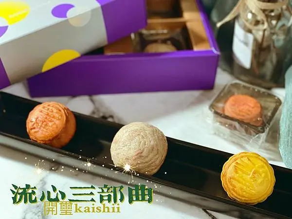 【開箱團購】開璽流心三部曲-望月禮盒6入│流心爆餡美滋味，中秋節品嚐一份對親友奔流的思念