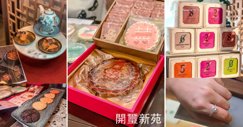 開璽新苑 板橋老字號喜餅試吃 全新一站式婚禮體驗門市 GIA鑽石珠寶設計服務 糖霜餅乾 禮品文創茶葉伴手禮 閨蜜禮推薦