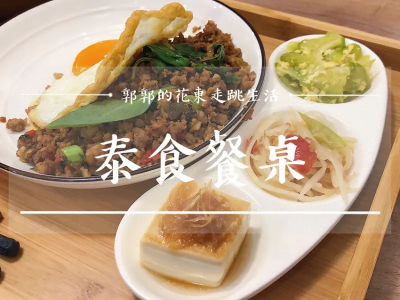 【台東市區】Tanyas泰食餐桌Thai Food Table~藍蜻蜓炸雞後面近中華路商圈的文青泰式料理店