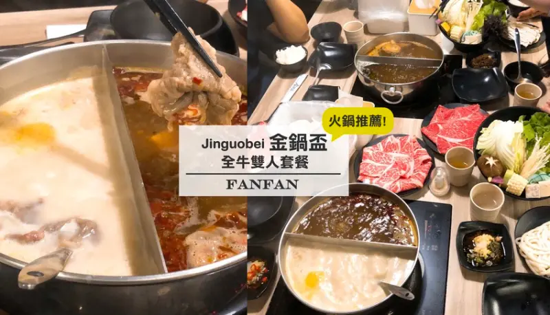 人氣火鍋推薦：金鍋盃天母加盟店｜台北士林親子友善餐廳,寵物友善餐廳用餐心得分享