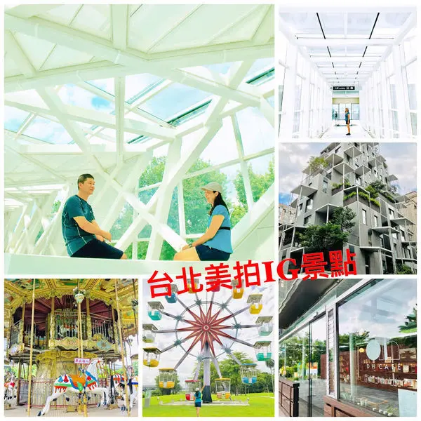 台北美拍IG景點│美術館│圓山兒童樂園│富富話合│DH CAFE│黃亞細新加坡肉骨茶餐廳│2019七夕情人節小旅行