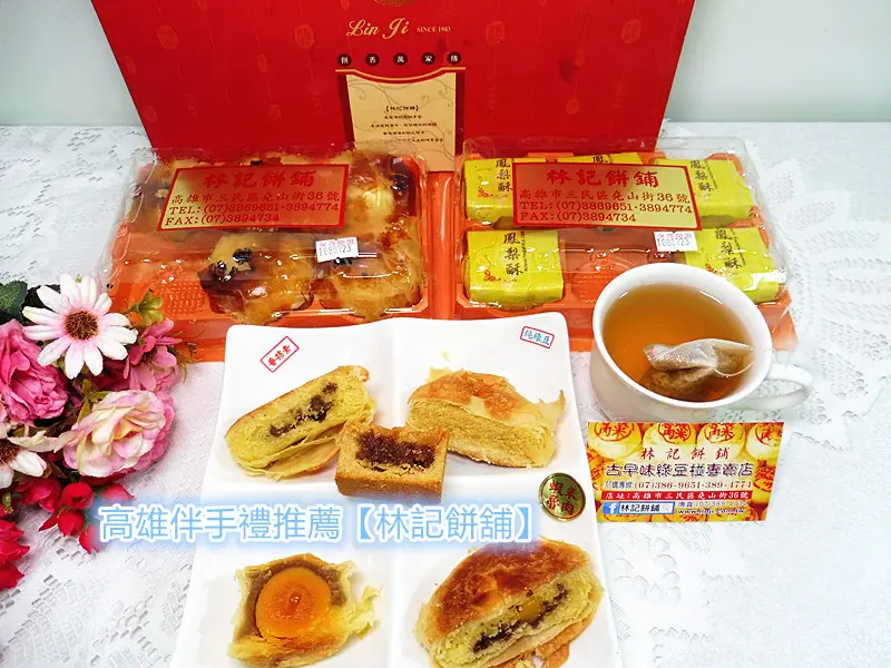 「高雄伴手禮推薦」【林記餅舖】中秋「綠豆椪禮盒組」（香菇素食、蝦米魯肉、純綠豆）+土鳳梨酥+蛋黃酥丨一甲子的功力丨獨家配方丨鬆軟柔綿
