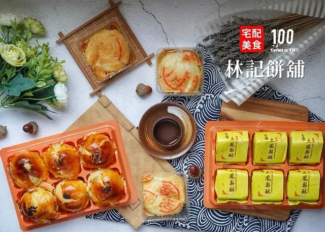 【宅配美食】林記餅舖｜中秋月餅推薦！綠豆椪、蛋黃酥、鳳梨酥，質樸道地台灣味！