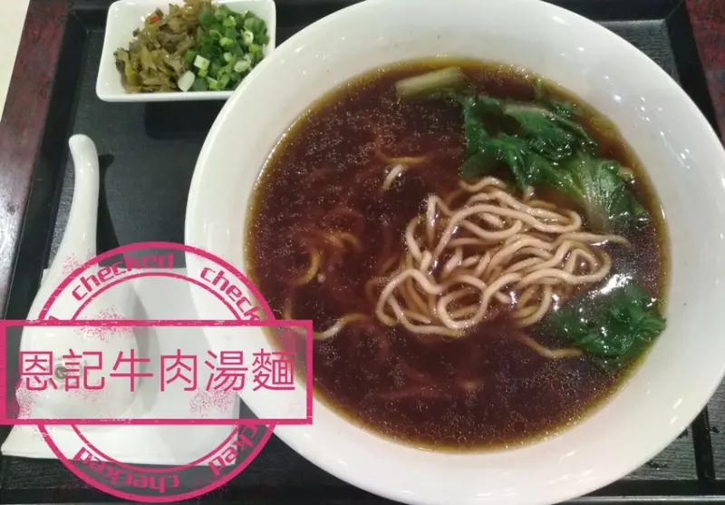 恩記牛肉麵