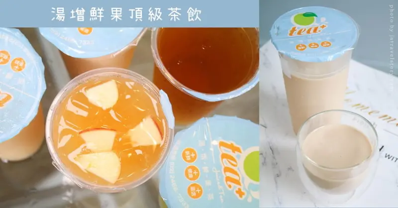 湯增鮮果頂級茶飲 現點現沖泡.新鮮好喝的平價茶飲！