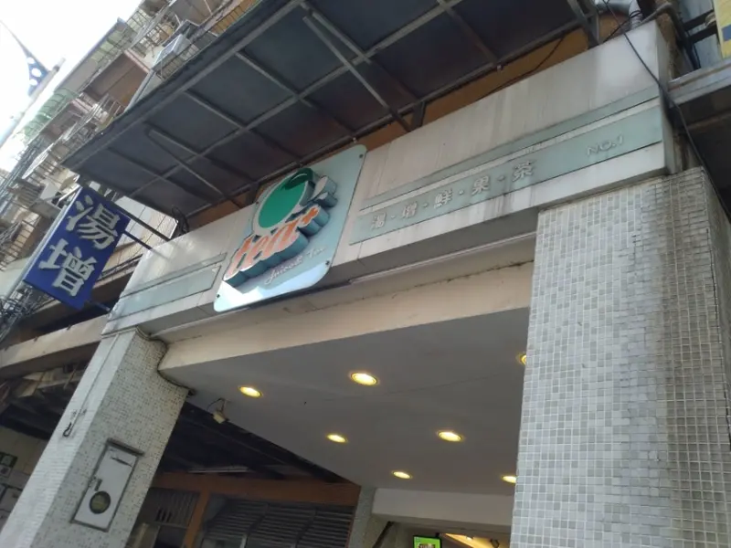 【基隆市信義區】湯增鮮果頂級茶飲 - 基隆隱藏版現打飲品推薦 , 新鮮:健康:好喝 @東吃東吃到處吃