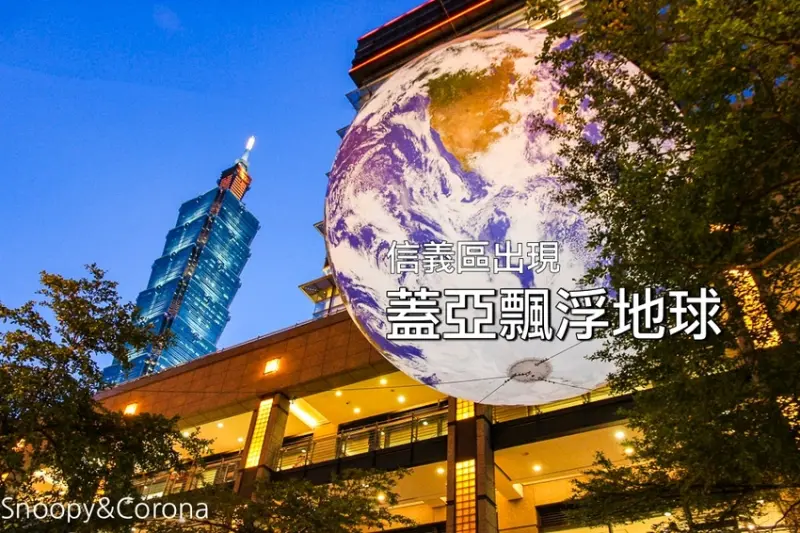 【台北景點】信義區出現飄浮地球？蓋亞地球登陸台北信義區，IG打卡新亮點