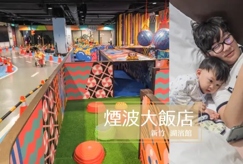新竹 親子飯店｜500坪的室內兒童樂園，帶著孩子玩瘋設施＿煙波大飯店