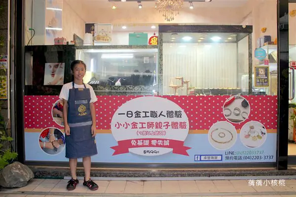 【小小職人體驗】台中承豐珠寶-一日小小珠寶店長＋小小金工師親子體驗。陪伴孩子做一條專屬於自己的回憶手鍊，這樣的美好回憶，是一輩子也忘不了的幸福時刻！
