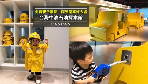 【台北親子景點】2019全新開幕！台灣中油石油探索館｜戴上工地帽、幫車子加加油、還能探勘鑽井，數位互動多媒體展覽