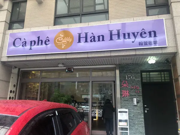 Cà phê Hàn Huyên 翰萱咖啡  X 越式料理餐廳 🍴 牛肉河粉/米線/春捲/火鍋 X 咖啡☕️ 下午茶 2019.03.17 竹南立達街