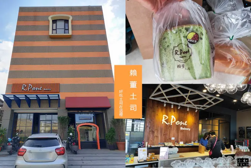 【新北三重土司】賴董土司‧土司專賣店‧眾多土司口味選擇‧可愛土司外觀窗戶‧還有土司造型形狀造景！