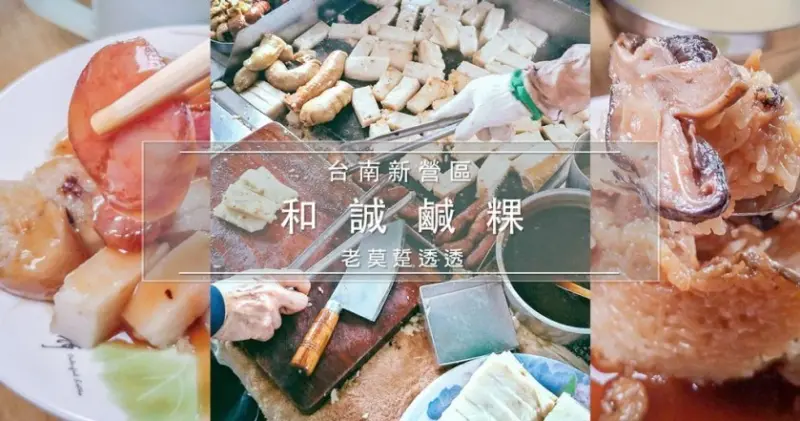 《新營小吃》和誠鹹粿綜合盤-鹹粿,大腸,香腸,3種美味1次滿足!新營早午餐