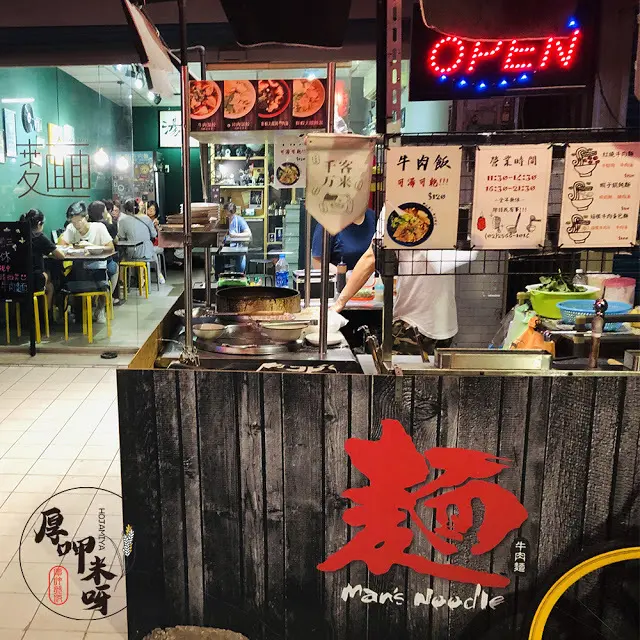 【厚呷米呀│新北板橋】麵麵牛肉麵(MANS NOODLE) 湯魂為信念麵麵吃麵麵/隱藏版巷弄美食很容易錯過/雪裡紅乾拌麵麵必點/個性裝潢讓吃牛肉麵麵更有態度 近捷運藍線板橋站/板橋火車站