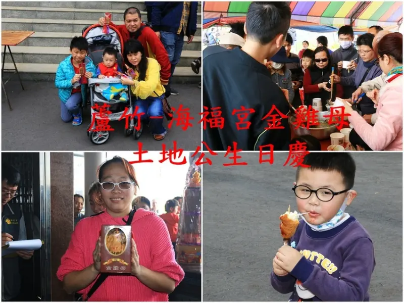[南崁菜鳥覓食記]蘆竹 海福宮~土地公生日活動大放送。吃免費雞排、打卡送御守。擲筊送發財金雞母。薩克斯風平安桌饗宴