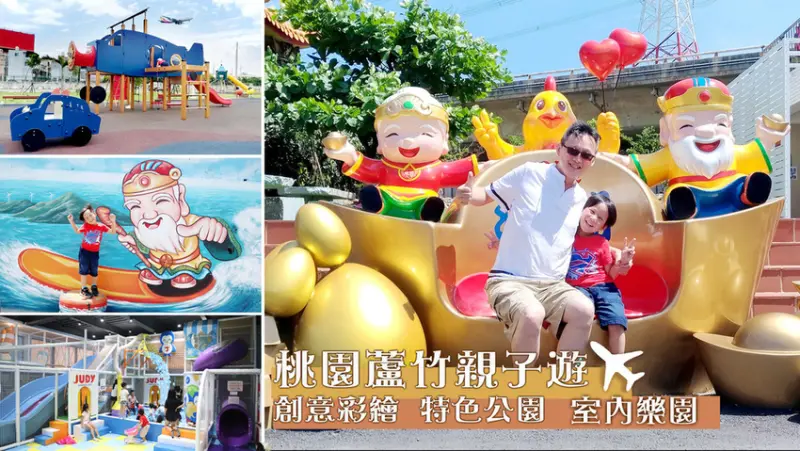 ❤桃園親子遊.蘆竹這樣玩【海福宮】金雞母+Q版土地公彩繪牆【海口運動公園】飛機主題遊具【喬笛親子動動館】室內遊戲空間超大超好玩